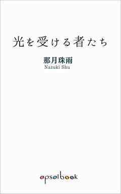 光を受ける者たち