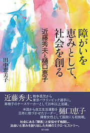 障がいを恵みとして、社会を創る 近藤秀夫と樋口恵子