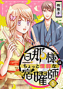 旦那様はちょっと惰弱な宿曜師 5巻