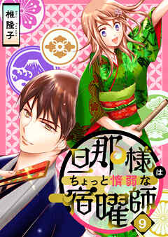 旦那様はちょっと惰弱な宿曜師 9巻 - 椎隆子 - 少女マンガ・無料試し読みなら、電子書籍・コミックストア ブックライブ