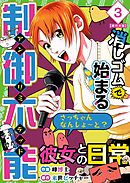 消しゴムで始まる制御不能彼女との日常－さっちゃんなんしよ～と？～　単行本版 3巻