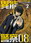 異能警察０８　単行本版 2巻