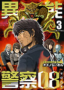 異能警察08　単行本版 3巻