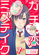 ガチ恋ミステイク 7巻