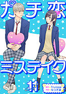 ガチ恋ミステイク 11巻