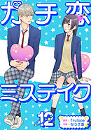 ガチ恋ミステイク 12巻