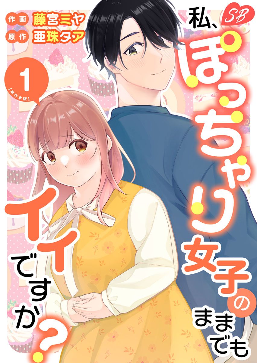 私、ぽっちゃり女子のままでもイイですか？ 単行本版 1巻 - 亜珠タア/藤宮ミヤ - 女性マンガ・無料試し読みなら、電子書籍・コミックストア  ブックライブ