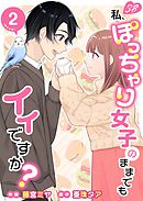 私、ぽっちゃり女子のままでもイイですか？　単行本版 2巻