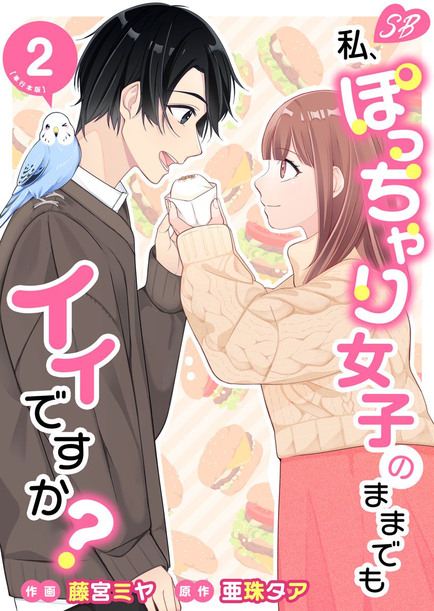 私、ぽっちゃり女子のままでもイイですか？ 単行本版 2巻 - 亜珠タア/藤宮ミヤ - 女性マンガ・無料試し読みなら、電子書籍・コミックストア  ブックライブ