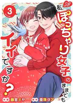 [亜珠タア×藤宮ミヤ] 私、ぽっちゃり女子のままでもイイですか 単行本版 第01-02巻