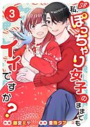 私、ぽっちゃり女子のままでもイイですか？　単行本版 3巻