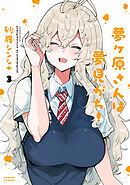 夢ヶ原さんは夢見がち！ ： 3