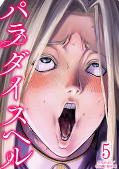 パラダイスヘル