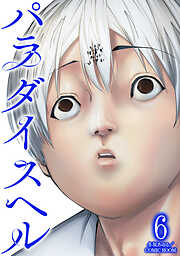 パラダイスヘル