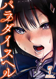 パラダイスヘル