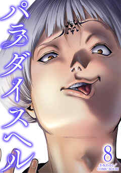 パラダイスヘル