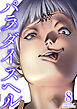 パラダイスヘル ： 8