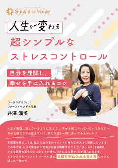 人生が変わる超シンプルなストレスコントロール ～自分を理解し、幸せを手に入れるコツ～