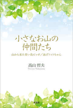 小さなお山の仲間たち 山から来た青い鳥ピッポ／泳げトットちゃん