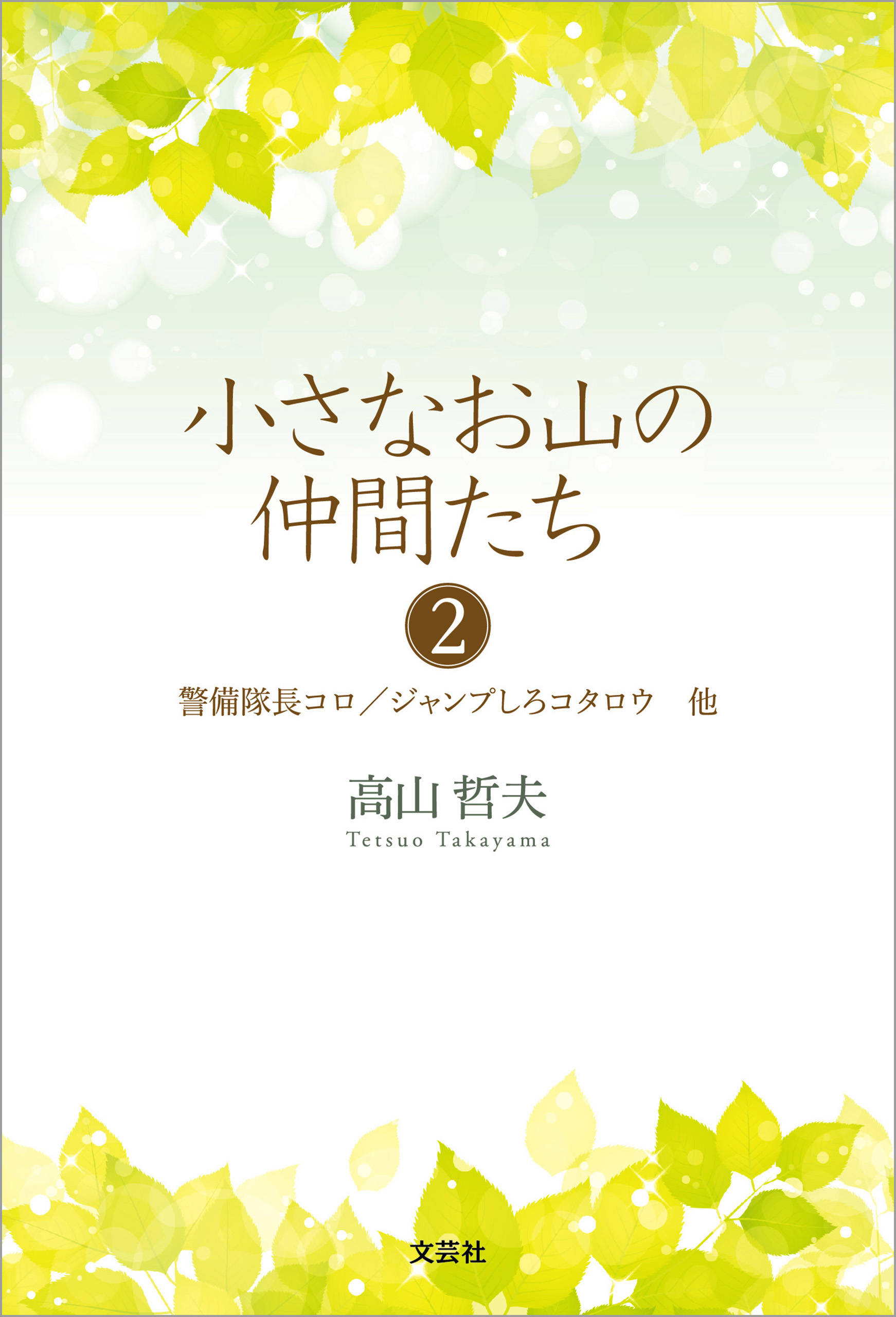 小さなお山の仲間たち2 警備隊長コロ／ジャンプしろコタロウ 他 - 高山