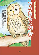 吉田絃二郎 絵本シリーズ 1 フクロウと幸吉