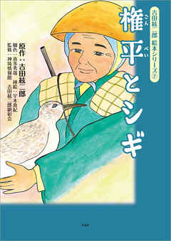 吉田絃二郎 絵本シリーズ 2 権平とシギ