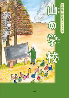 吉田絃二郎 絵本シリーズ 3 山の学校