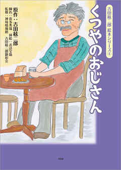 吉田絃二郎 絵本シリーズ 4 くつやのおじさん