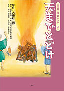 吉田絃二郎 絵本シリーズ 5 天までとどけ