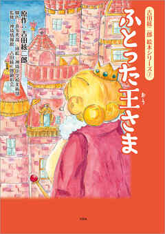 吉田絃二郎 絵本シリーズ 7 ふとった王さま