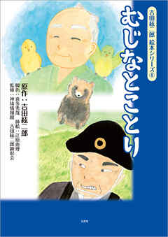 吉田絃二郎 絵本シリーズ 8 むじなとことり