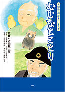 吉田絃二郎 絵本シリーズ 8 むじなとことり