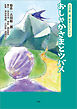 吉田絃二郎 絵本シリーズ 9 おしゃかさまとツバメ