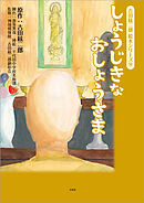 吉田絃二郎 絵本シリーズ 10 しょうじきなおしょうさま