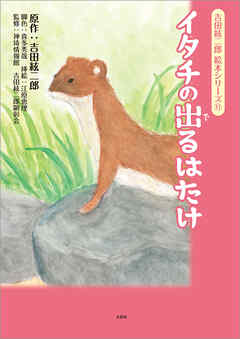 吉田絃二郎 絵本シリーズ 11 イタチの出るはたけ