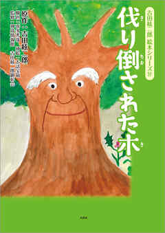 吉田絃二郎 絵本シリーズ 12 伐り倒された木