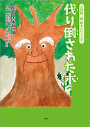 吉田絃二郎 絵本シリーズ 12 伐り倒された木