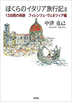 ぼくらのイタリア旅行記II 12日間の奇跡　フィレンツェ・ヴェネツィア編