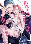 飯炊き女にヤクザの愛は重すぎる 2巻