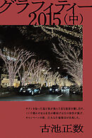 グラフィティー 2015（中）