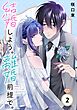 結婚しよう。離婚前提で。【分冊版】 2