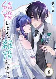 結婚しよう。離婚前提で。【分冊版】