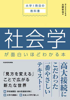 大学１冊目の教科書　社会学が面白いほどわかる本
