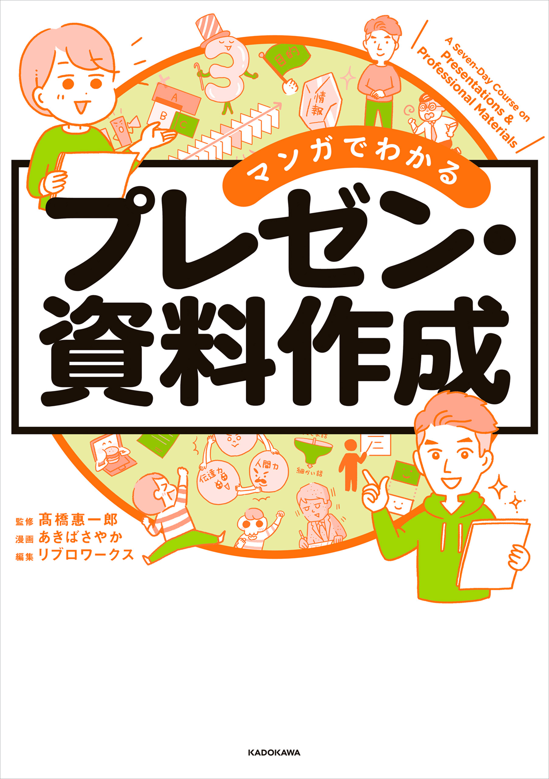 マンガでわかる プレゼン・資料作成 - 高橋惠一郎/あきばさやか - ビジネス・実用書・無料試し読みなら、電子書籍・コミックストア ブックライブ