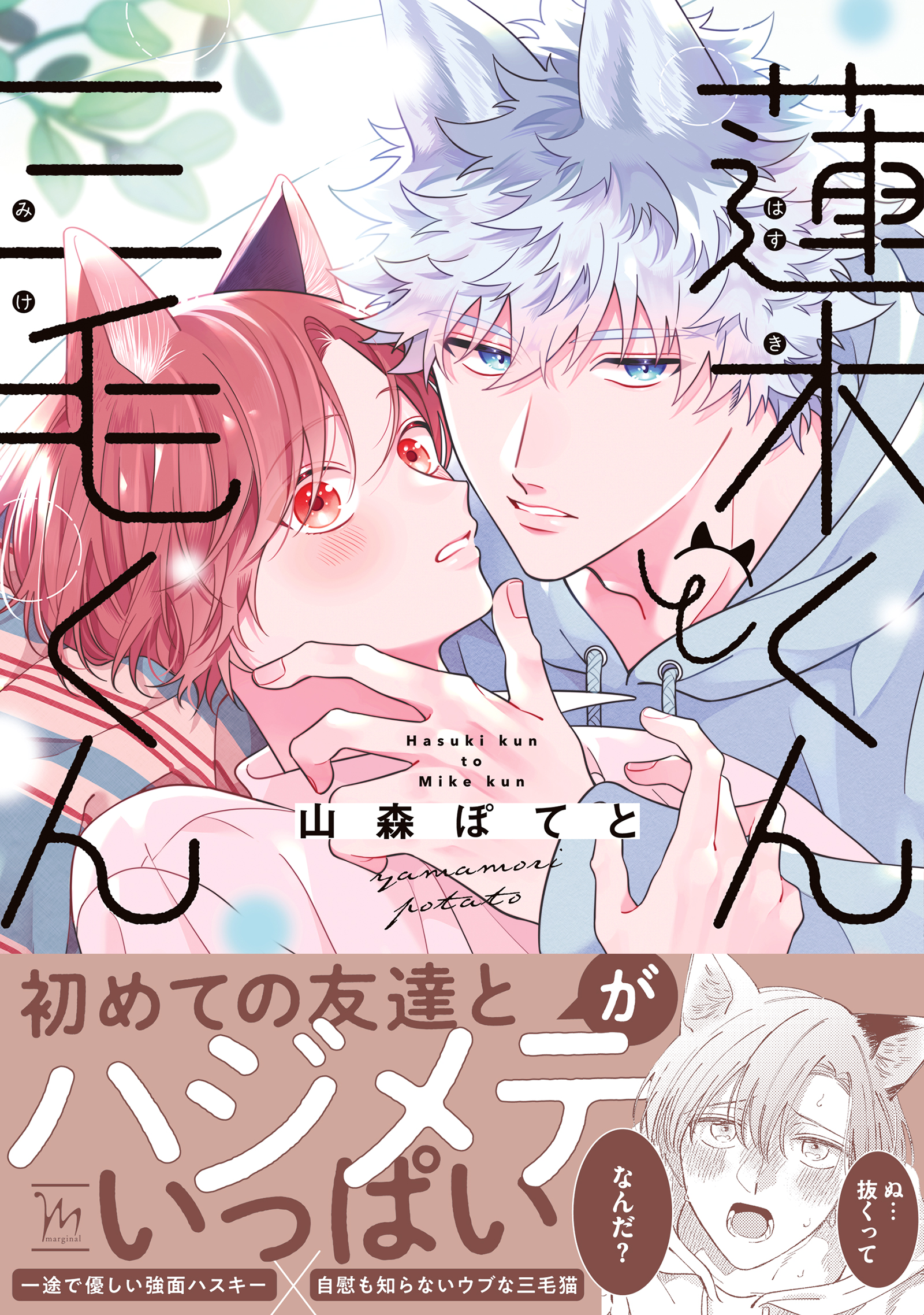 蓮木くんと三毛くん 【電子コミック限定特典付き】 - 山森ぽてと - BL(ボーイズラブ)マンガ・無料試し読みなら、電子書籍・コミックストア  ブックライブ