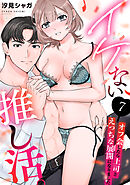 イケない推し活。～オフ会したら上司とえっちな展開になりました～(7)