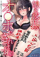 娘の彼氏のオ●ホにされてます。～クズ過ぎるイケメンチ●ポに堕とされた人妻～(2)