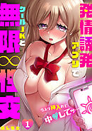 今スグ挿入れて中●してッ…発情誘発アプリでクールJKと無限∞性交(1)