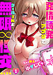 今スグ挿入れて中●してッ…発情誘発アプリでクールJKと無限∞性交(1)