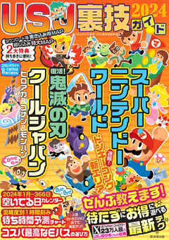 USJ裏技ガイド 2024